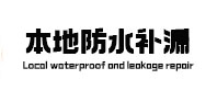 山西本地防水补漏